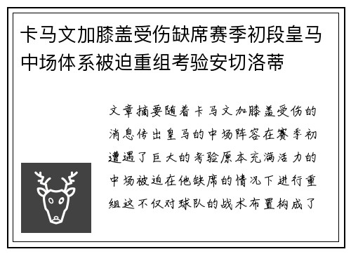 卡马文加膝盖受伤缺席赛季初段皇马中场体系被迫重组考验安切洛蒂