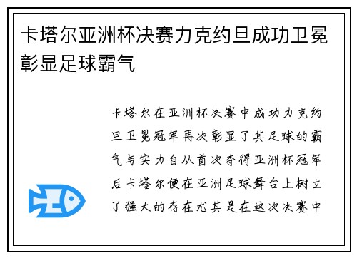 卡塔尔亚洲杯决赛力克约旦成功卫冕彰显足球霸气