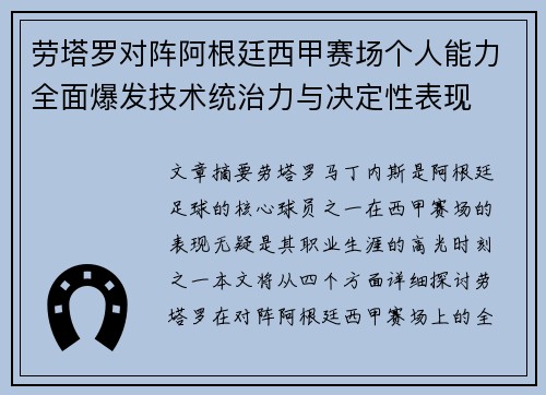 劳塔罗对阵阿根廷西甲赛场个人能力全面爆发技术统治力与决定性表现