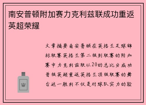 南安普顿附加赛力克利兹联成功重返英超荣耀