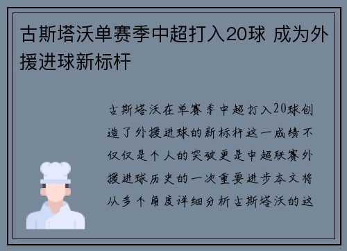 古斯塔沃单赛季中超打入20球 成为外援进球新标杆