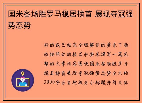国米客场胜罗马稳居榜首 展现夺冠强势态势