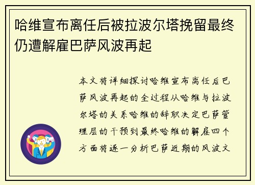 哈维宣布离任后被拉波尔塔挽留最终仍遭解雇巴萨风波再起