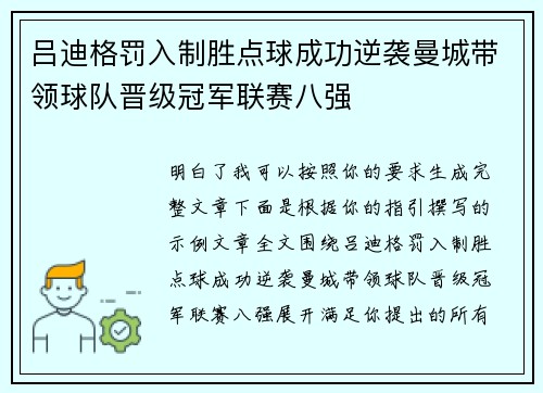 吕迪格罚入制胜点球成功逆袭曼城带领球队晋级冠军联赛八强