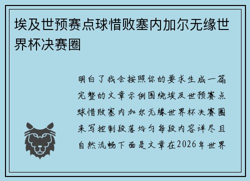 埃及世预赛点球惜败塞内加尔无缘世界杯决赛圈
