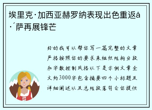 埃里克·加西亚赫罗纳表现出色重返巴萨再展锋芒