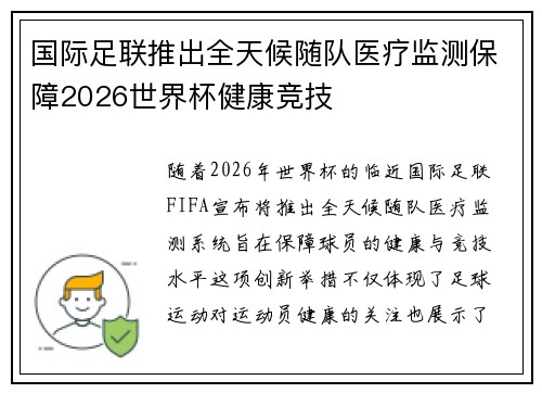 国际足联推出全天候随队医疗监测保障2026世界杯健康竞技