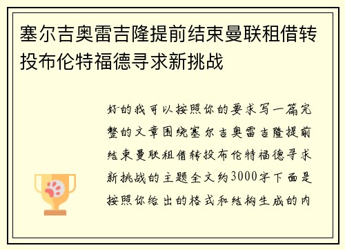 塞尔吉奥雷吉隆提前结束曼联租借转投布伦特福德寻求新挑战