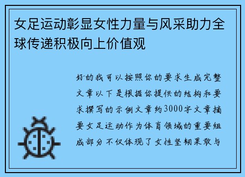 女足运动彰显女性力量与风采助力全球传递积极向上价值观 女足运动彰显女性力量与风采助力全球传递积极向上价值观