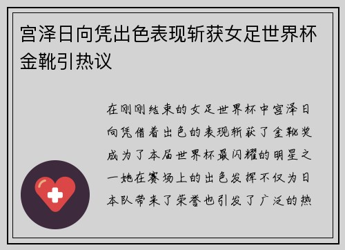 宫泽日向凭出色表现斩获女足世界杯金靴引热议