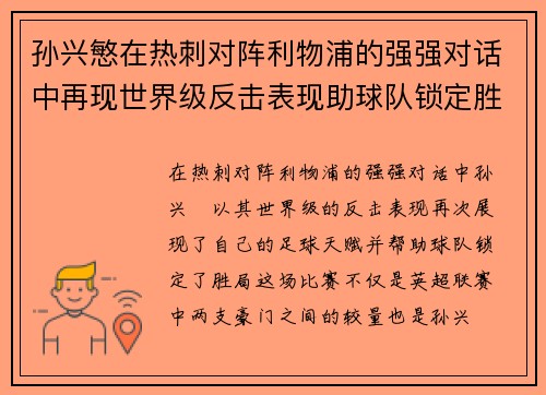 孙兴慜在热刺对阵利物浦的强强对话中再现世界级反击表现助球队锁定胜局