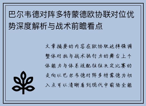 巴尔韦德对阵多特蒙德欧协联对位优势深度解析与战术前瞻看点
