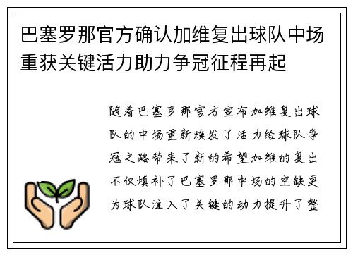 巴塞罗那官方确认加维复出球队中场重获关键活力助力争冠征程再起 巴塞罗那官方确认加维复出球队中场重获关键活力助力争冠征程再起