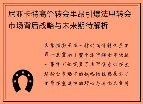 尼亚卡特高价转会里昂引爆法甲转会市场背后战略与未来期待解析