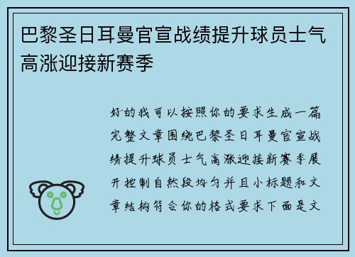 巴黎圣日耳曼官宣战绩提升球员士气高涨迎接新赛季