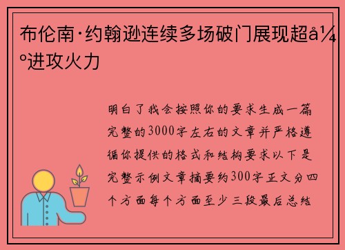 布伦南·约翰逊连续多场破门展现超强进攻火力