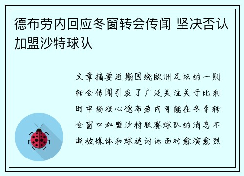 德布劳内回应冬窗转会传闻 坚决否认加盟沙特球队