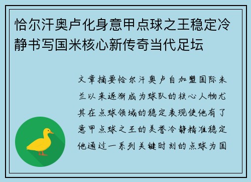 恰尔汗奥卢化身意甲点球之王稳定冷静书写国米核心新传奇当代足坛 恰尔汗奥卢化身意甲点球之王稳定冷静书写国米核心新传奇当代足坛