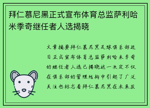 拜仁慕尼黑正式宣布体育总监萨利哈米季奇继任者人选揭晓 拜仁慕尼黑正式宣布体育总监萨利哈米季奇继任者人选揭晓