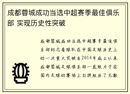 成都蓉城成功当选中超赛季最佳俱乐部 实现历史性突破 成都蓉城成功当选中超赛季最佳俱乐部 实现历史性突破