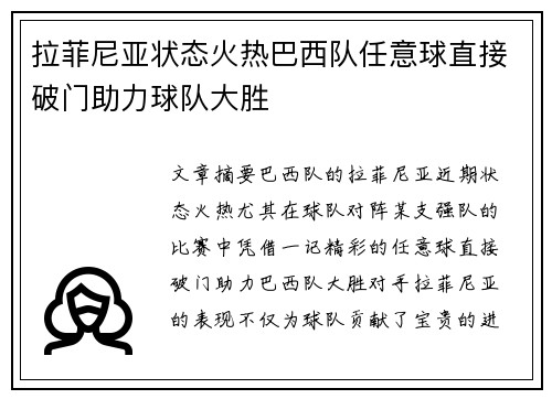 拉菲尼亚状态火热巴西队任意球直接破门助力球队大胜 拉菲尼亚状态火热巴西队任意球直接破门助力球队大胜