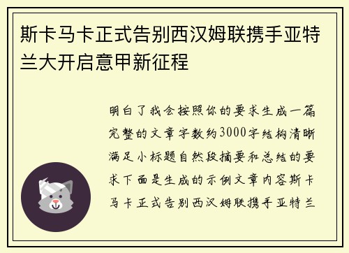 斯卡马卡正式告别西汉姆联携手亚特兰大开启意甲新征程 斯卡马卡正式告别西汉姆联携手亚特兰大开启意甲新征程
