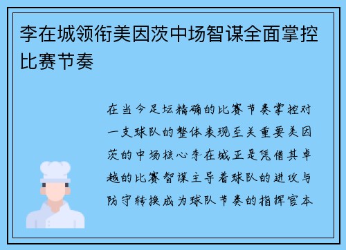 李在城领衔美因茨中场智谋全面掌控比赛节奏