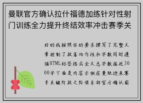 曼联官方确认拉什福德加练针对性射门训练全力提升终结效率冲击赛季关键阶段 曼联官方确认拉什福德加练针对性射门训练全力提升终结效率冲击赛季关键阶段