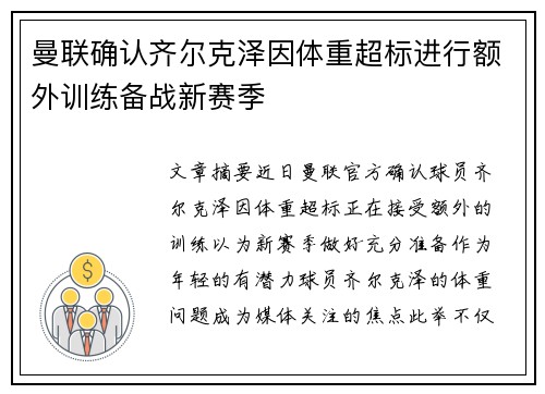 曼联确认齐尔克泽因体重超标进行额外训练备战新赛季 曼联确认齐尔克泽因体重超标进行额外训练备战新赛季