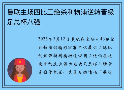 曼联主场四比三绝杀利物浦逆转晋级足总杯八强 曼联主场四比三绝杀利物浦逆转晋级足总杯八强