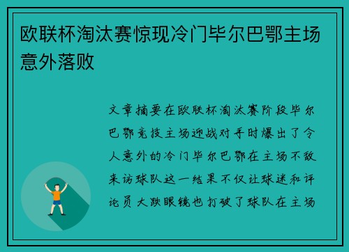 欧联杯淘汰赛惊现冷门毕尔巴鄂主场意外落败