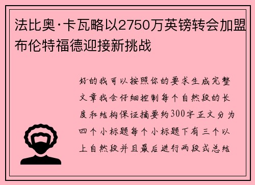 法比奥·卡瓦略以2750万英镑转会加盟布伦特福德迎接新挑战