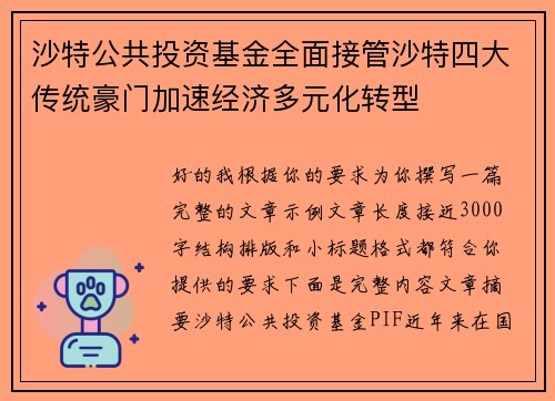 沙特公共投资基金全面接管沙特四大传统豪门加速经济多元化转型