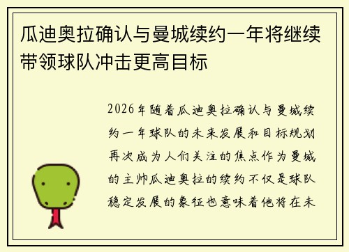 瓜迪奥拉确认与曼城续约一年将继续带领球队冲击更高目标