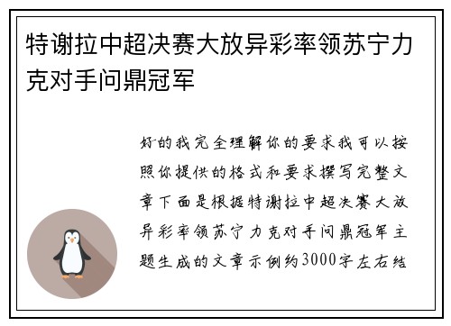 特谢拉中超决赛大放异彩率领苏宁力克对手问鼎冠军