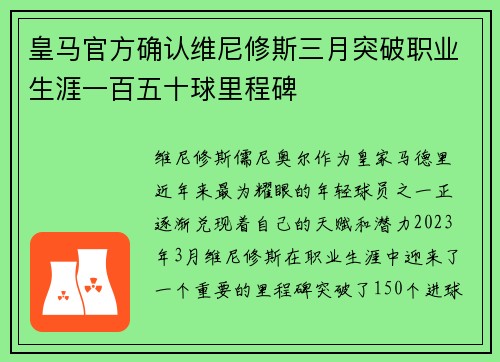 皇马官方确认维尼修斯三月突破职业生涯一百五十球里程碑 皇马官方确认维尼修斯三月突破职业生涯一百五十球里程碑
