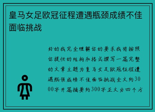 皇马女足欧冠征程遭遇瓶颈成绩不佳面临挑战 皇马女足欧冠征程遭遇瓶颈成绩不佳面临挑战