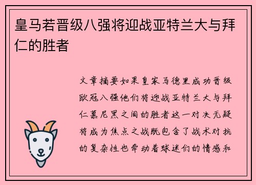 皇马若晋级八强将迎战亚特兰大与拜仁的胜者 皇马若晋级八强将迎战亚特兰大与拜仁的胜者