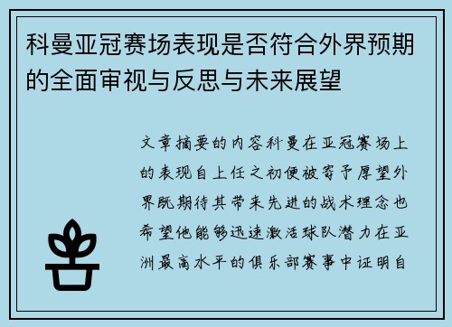 科曼亚冠赛场表现是否符合外界预期的全面审视与反思与未来展望 科曼亚冠赛场表现是否符合外界预期的全面审视与反思与未来展望