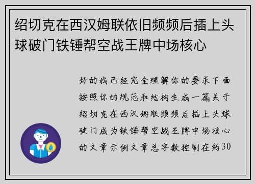 绍切克在西汉姆联依旧频频后插上头球破门铁锤帮空战王牌中场核心