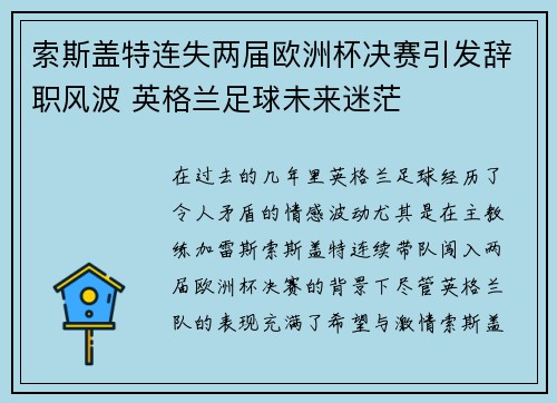 索斯盖特连失两届欧洲杯决赛引发辞职风波 英格兰足球未来迷茫