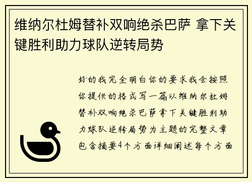 维纳尔杜姆替补双响绝杀巴萨 拿下关键胜利助力球队逆转局势