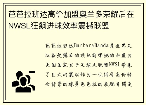 芭芭拉班达高价加盟奥兰多荣耀后在NWSL狂飙进球效率震撼联盟
