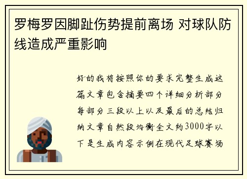 罗梅罗因脚趾伤势提前离场 对球队防线造成严重影响