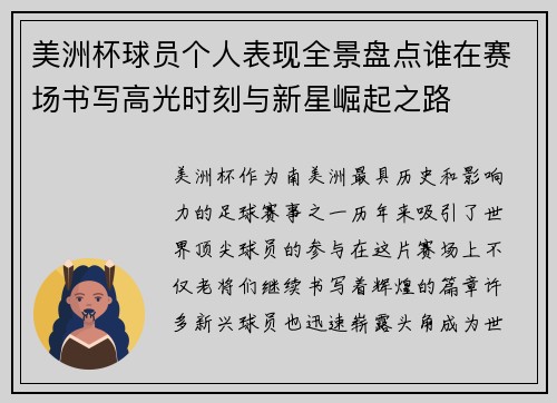 美洲杯球员个人表现全景盘点谁在赛场书写高光时刻与新星崛起之路