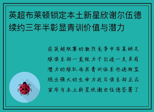 英超布莱顿锁定本土新星欣谢尔伍德续约三年半彰显青训价值与潜力 英超布莱顿锁定本土新星欣谢尔伍德续约三年半彰显青训价值与潜力