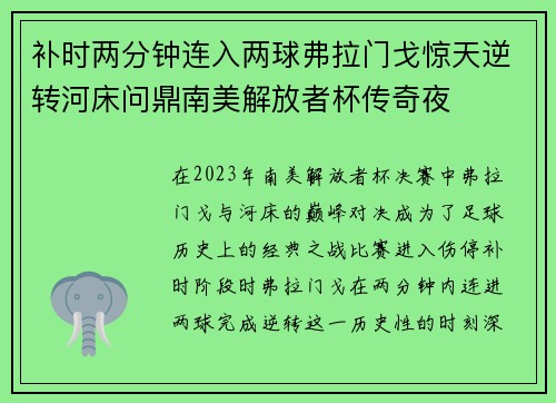 补时两分钟连入两球弗拉门戈惊天逆转河床问鼎南美解放者杯传奇夜