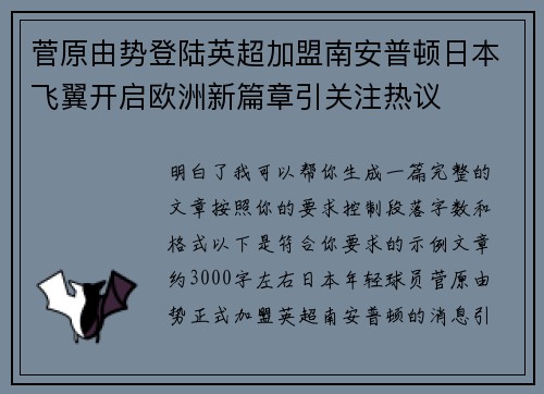 菅原由势登陆英超加盟南安普顿日本飞翼开启欧洲新篇章引关注热议 菅原由势登陆英超加盟南安普顿日本飞翼开启欧洲新篇章引关注热议