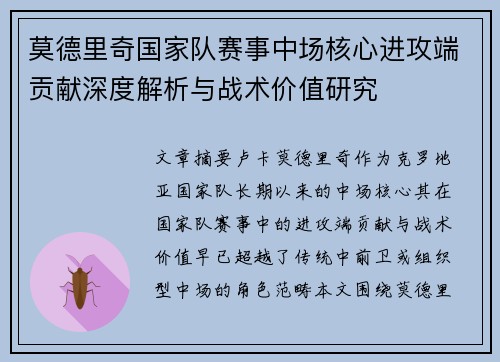 莫德里奇国家队赛事中场核心进攻端贡献深度解析与战术价值研究 莫德里奇国家队赛事中场核心进攻端贡献深度解析与战术价值研究