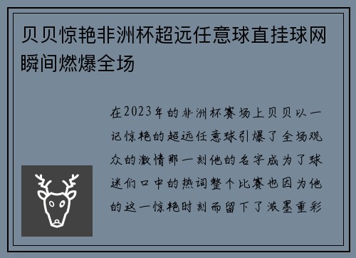 贝贝惊艳非洲杯超远任意球直挂球网瞬间燃爆全场 贝贝惊艳非洲杯超远任意球直挂球网瞬间燃爆全场